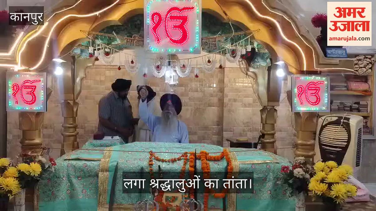 कानपुर: निराला नगर गुरुद्वारे में गुरु रामदास जी का आगमन पर्व, गुरुवाणी कीर्तन से निहाल हुई संगत