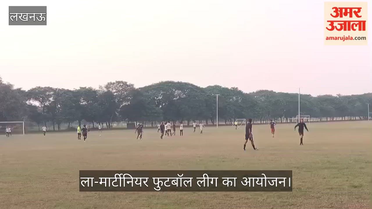 VIDEO: ला-मार्टीनियर फुटबॉल लीग कॉलेज के बेकर्स ग्राउंड पर जबरदस्त मुकाबला
