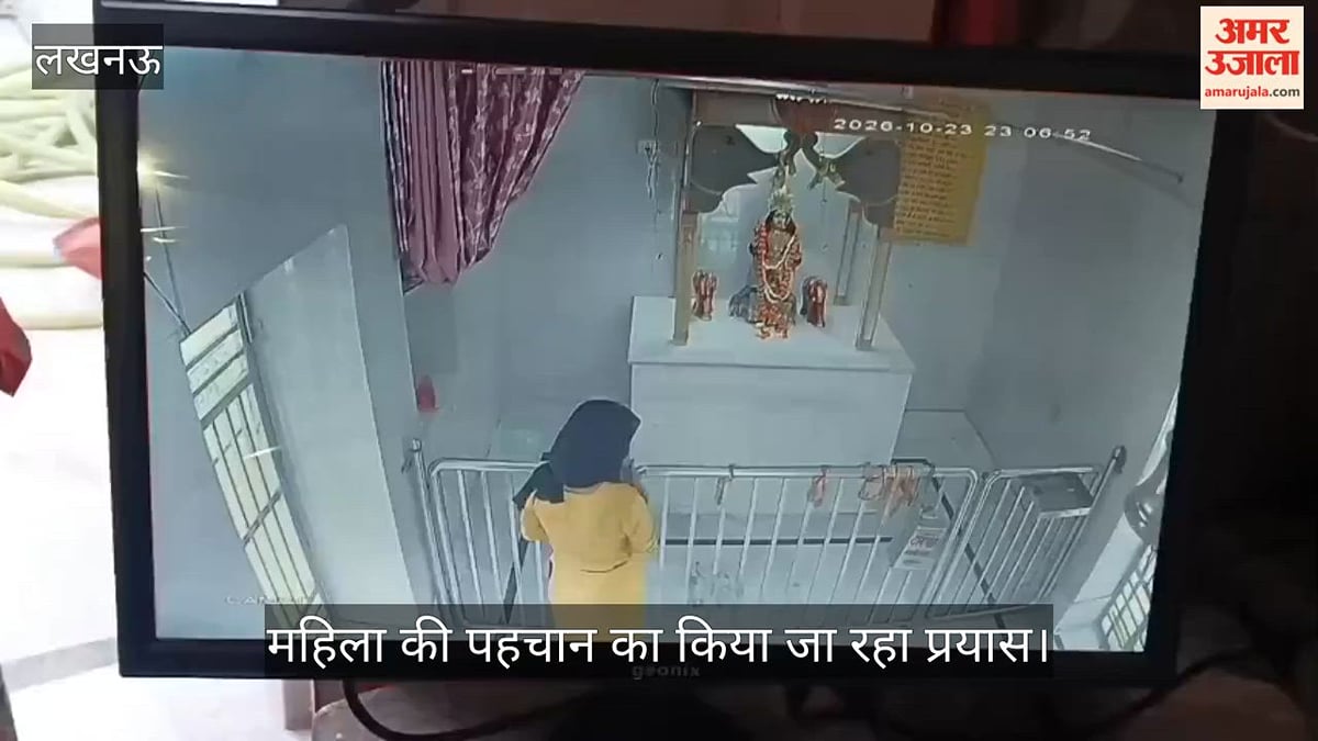 VIDEO: महिला ने दिनदहाड़े मंदिर से उड़ाए मूर्तियों के गहने, सीसीटीवी में चोरी करते दिखी महिला