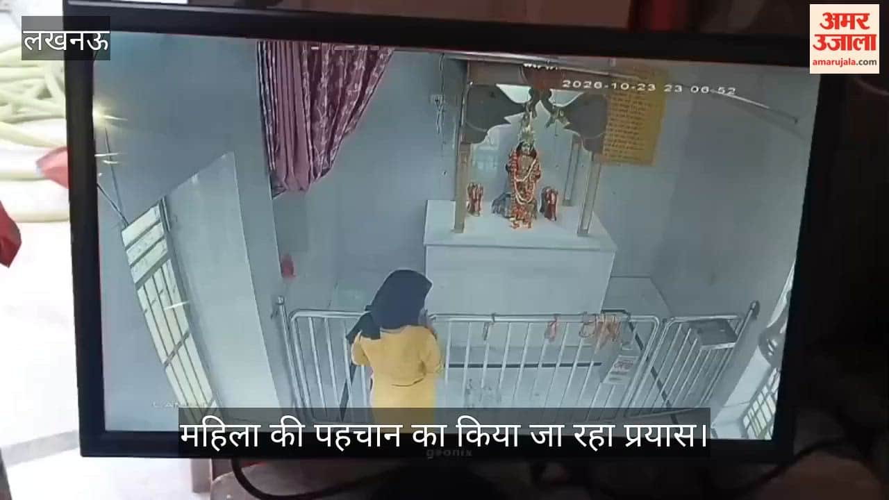 VIDEO: महिला ने दिनदहाड़े मंदिर से उड़ाए मूर्तियों के गहने, सीसीटीवी में चोरी करते दिखी महिला