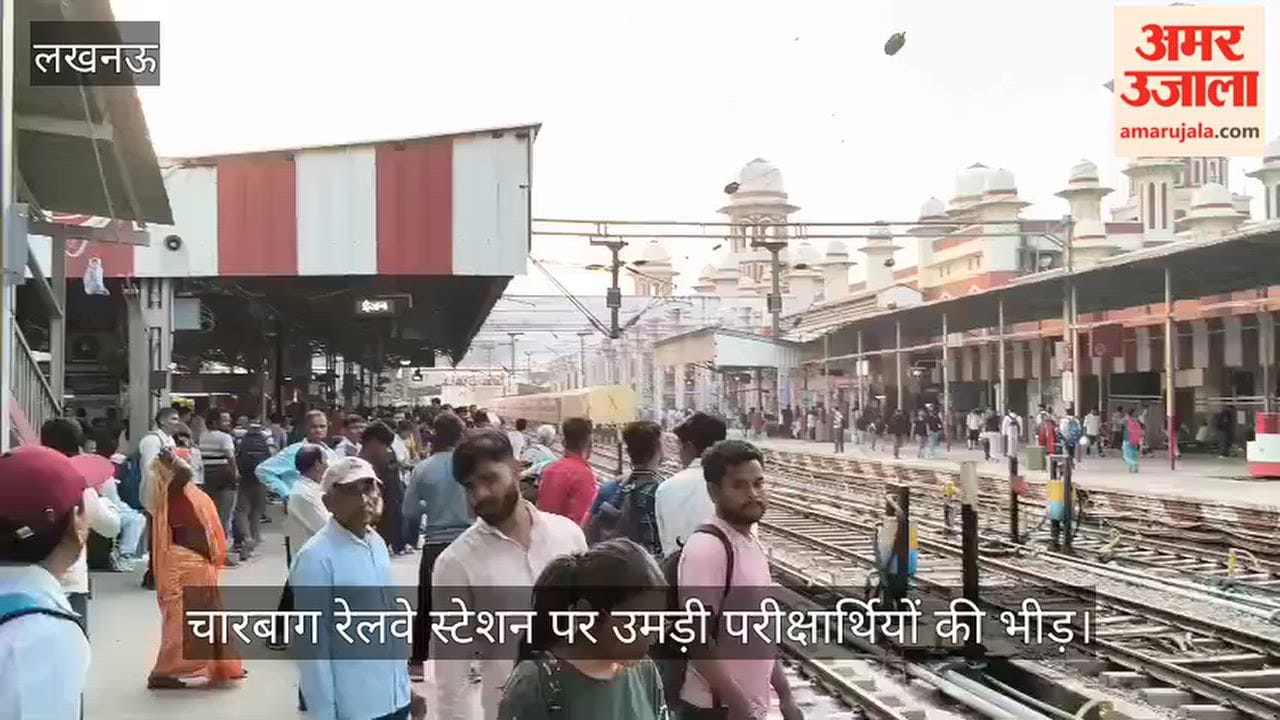 VIDEO: चारबाग रेलवे स्टेशन पर उमड़ी परीक्षार्थियों की भीड़, परीक्षा देकर वापस लौट रहे