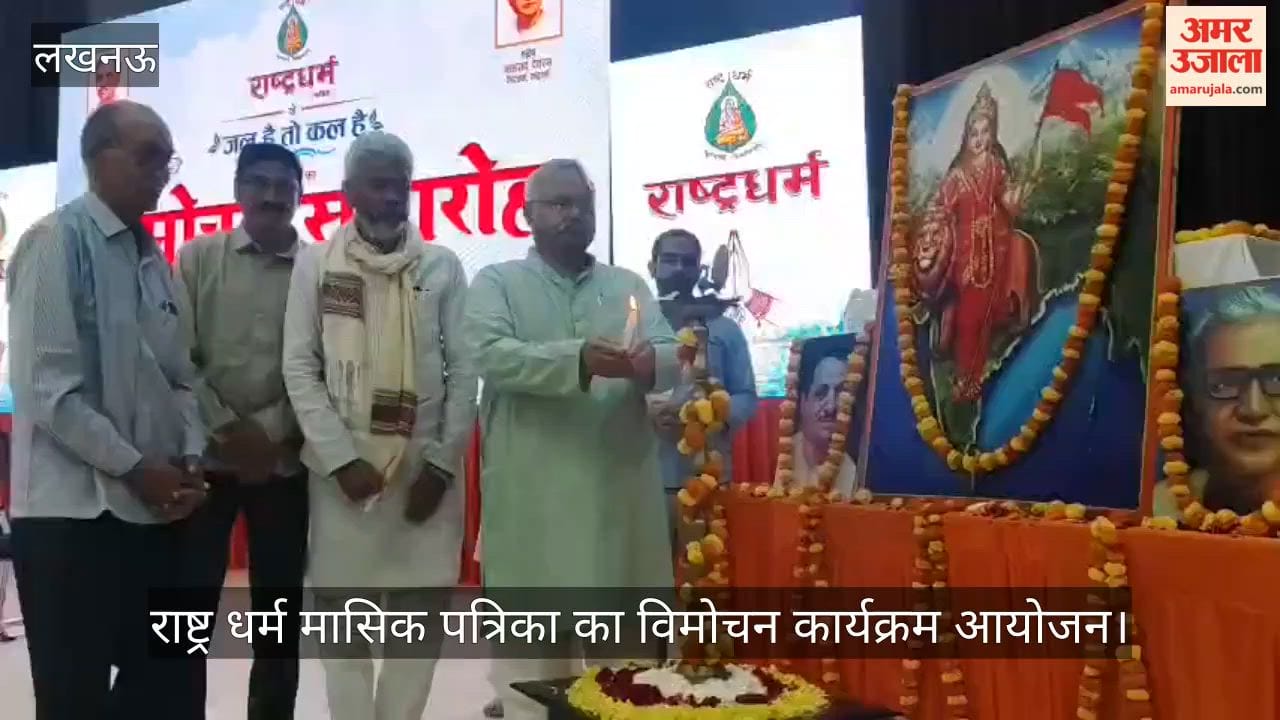 VIDEO: राष्ट्र धर्म मासिक पत्रिका का विमोचन कार्यक्रम आयोजन