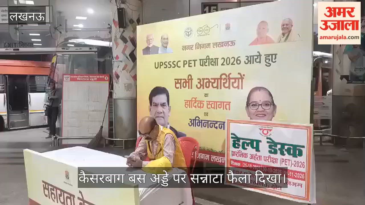 VIDEO: पीईटी परीक्षा के लिए आए अभ्यर्थियों की मदद के लिए बने हेल्प डेस्क पर सन्नाटा