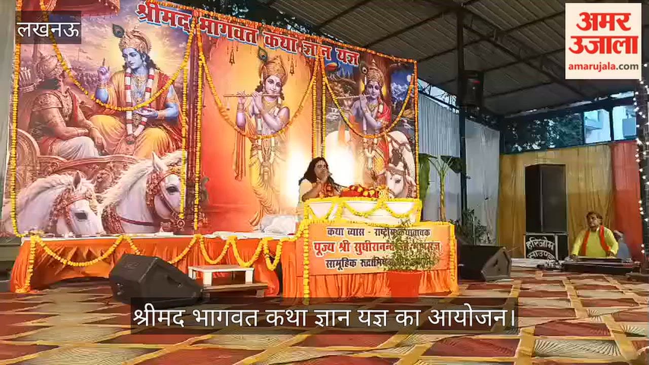 VIDEO: श्रीमद भागवत कथा ज्ञान यज्ञ का आयोजन