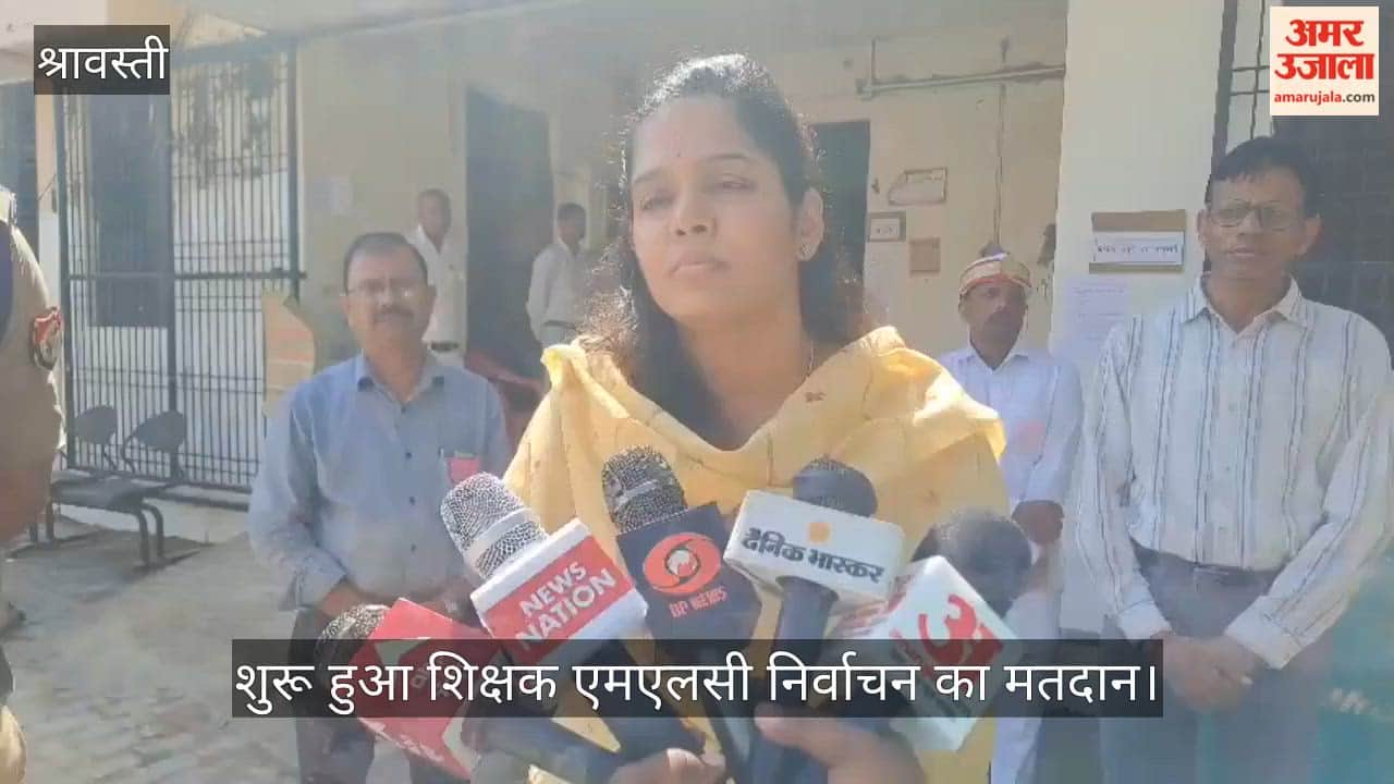 Video: श्रावस्ती में शांतिपूर्ण माहौल में शुरू हुआ शिक्षक एमएलसी निर्वाचन का मतदान
