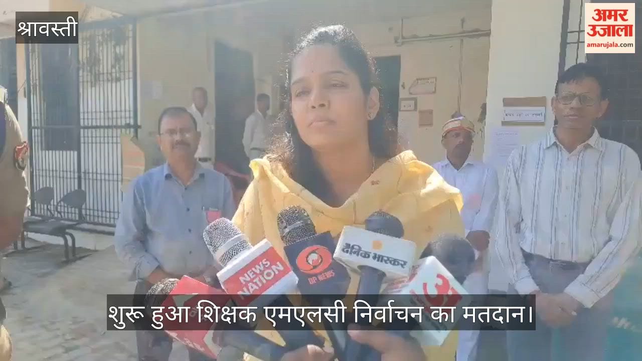 Video: श्रावस्ती में शांतिपूर्ण माहौल में शुरू हुआ शिक्षक एमएलसी निर्वाचन का मतदान