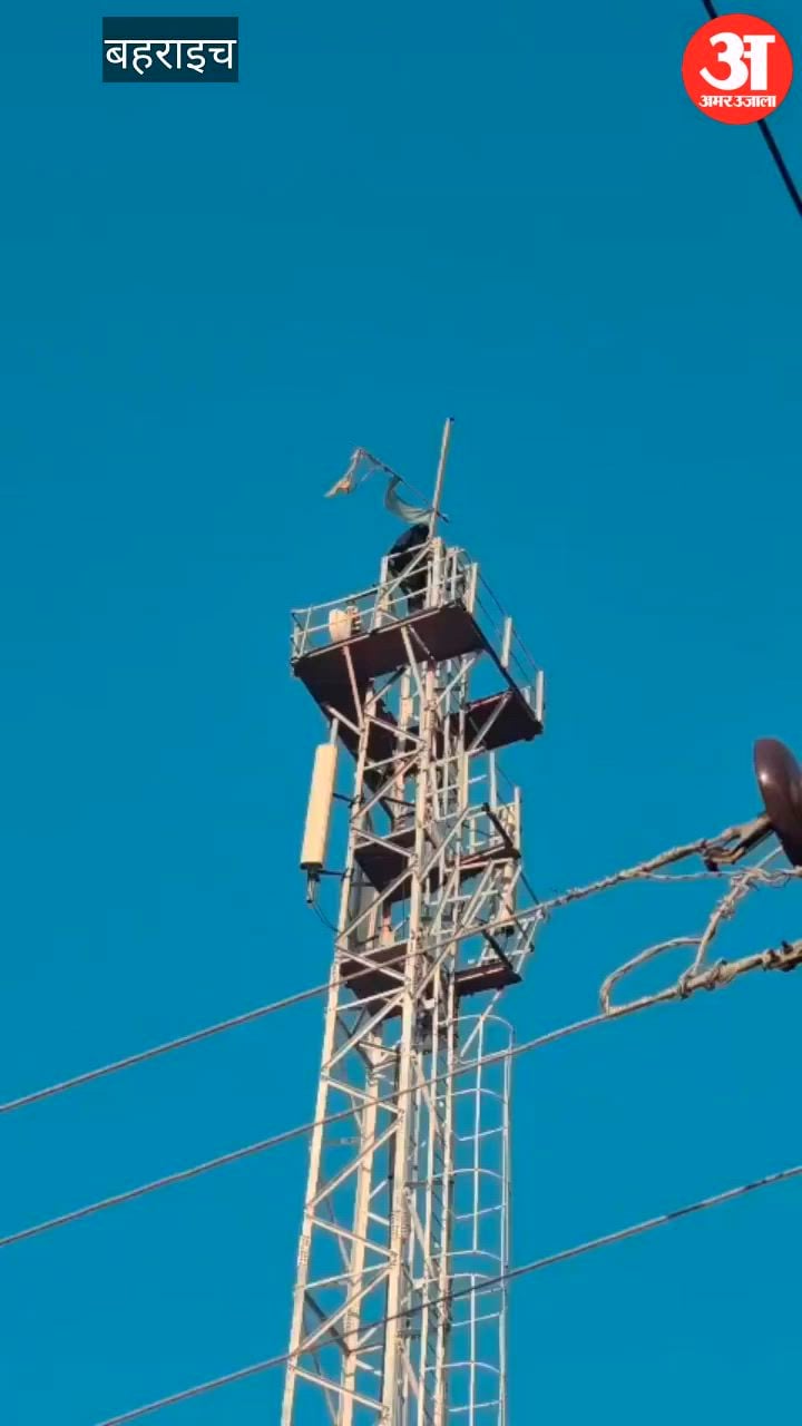 Video: बहराइच में प्रेम प्रसंग में 16 वर्षीय किशोरी टावर पर चढ़ी, ऑनलाइन निकाह के बाद उतरी