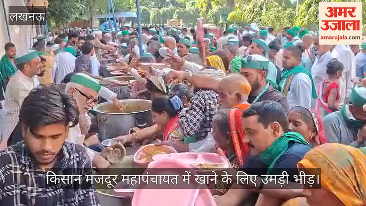 Video: गन्ना किसान संस्थान में आयोजित किसान मजदूर महापंचायत में खाने के लिए उमड़ी भीड़
