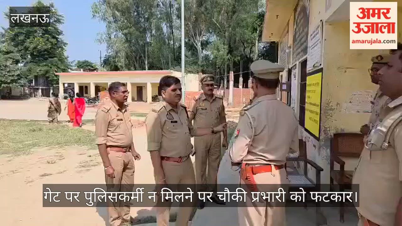 Video: काकोरी में शिक्षक-स्नातक चुनाव का निरीक्षण, गेट पर पुलिसकर्मी न मिलने पर चौकी प्रभारी को फटकार