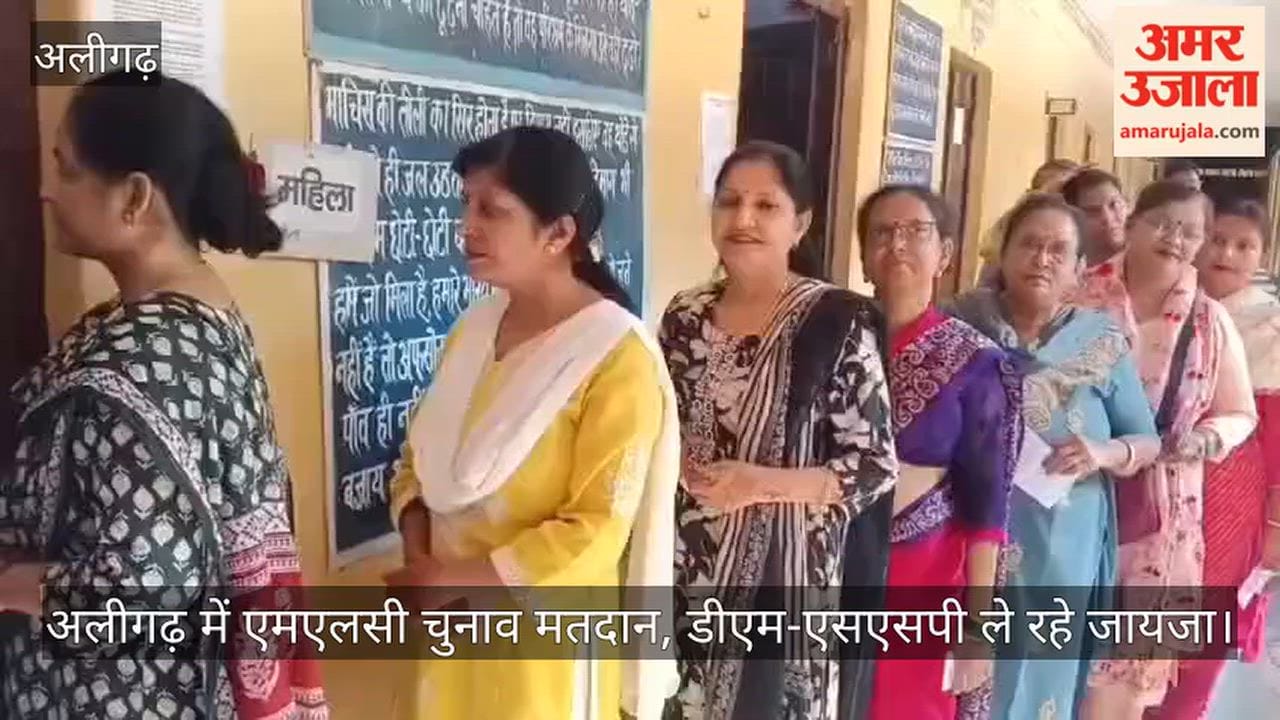 अलीगढ़ में एमएलसी चुनाव मतदान, डीएम-एसएसपी ले रहे जायजा