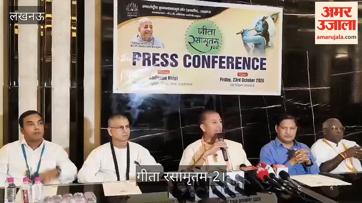 Video: गीता रसामृतम-2 को लेकर इस्कॉन ने की प्रेस वार्ता