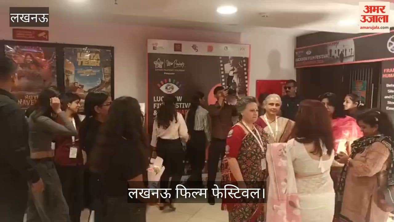 Video: लखनऊ फिल्म फेस्टिवल में शॉर्ट फिल्मों को देखने पहुंचे दर्शक