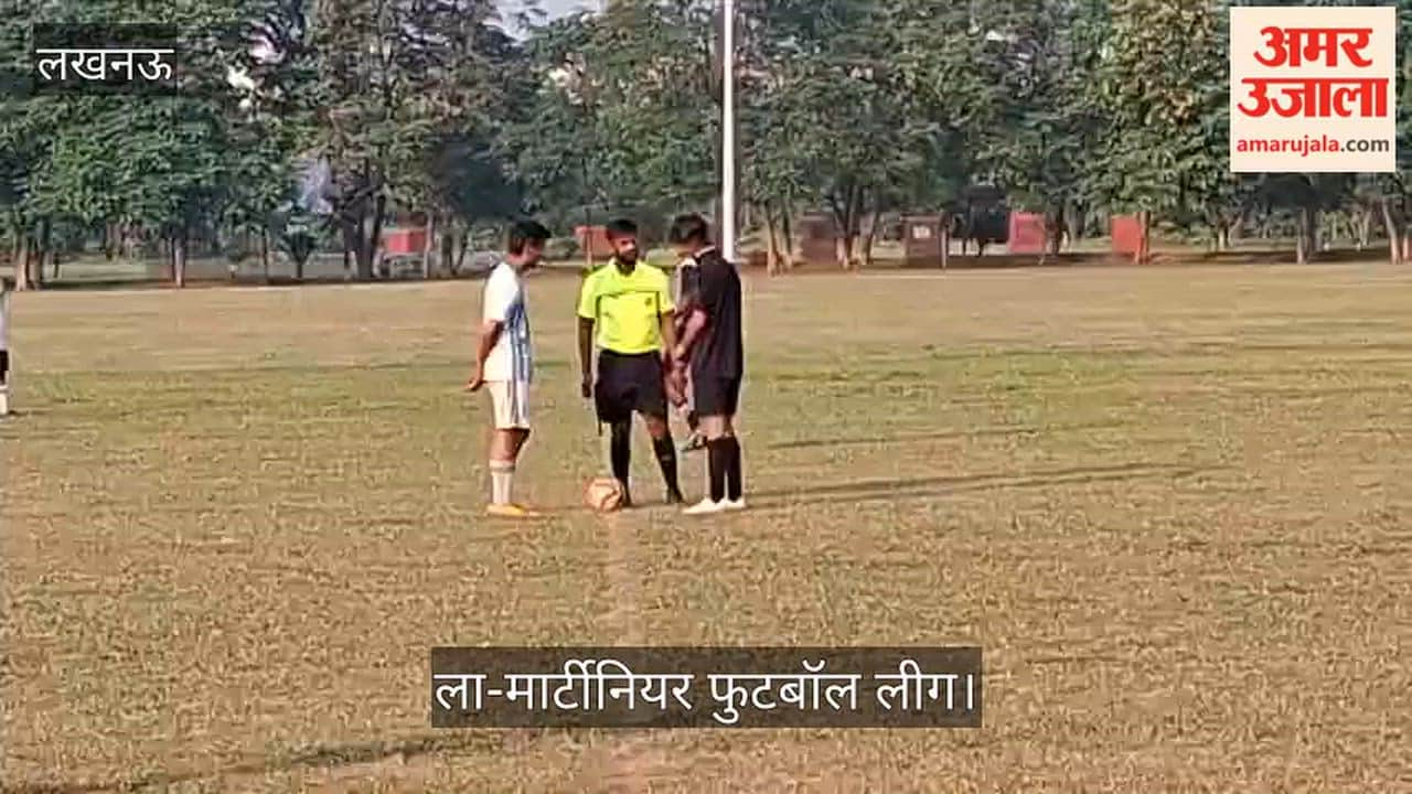 Video: ला-मार्टीनियर फुटबॉल लीग में ऑलिव व्हाइट और लखनऊ वॉरियर्स के बीच मुकाबला
