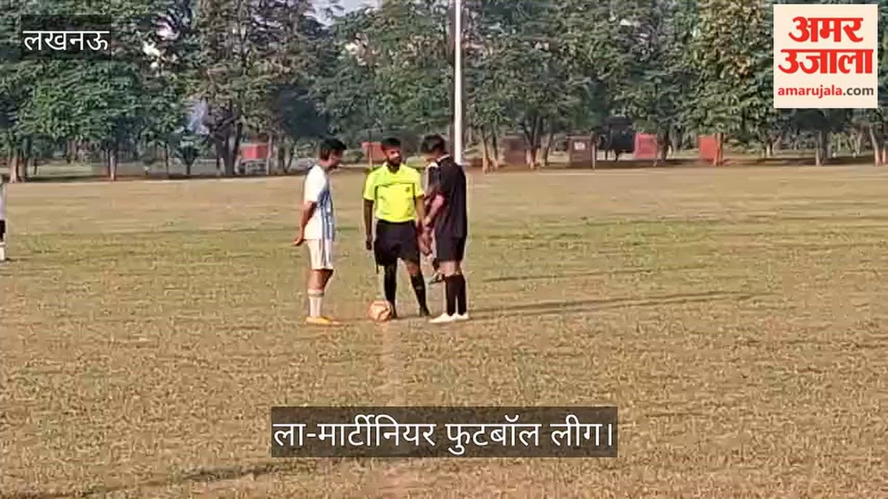 Video: ला-मार्टीनियर फुटबॉल लीग में ऑलिव व्हाइट और लखनऊ वॉरियर्स के बीच मुकाबला