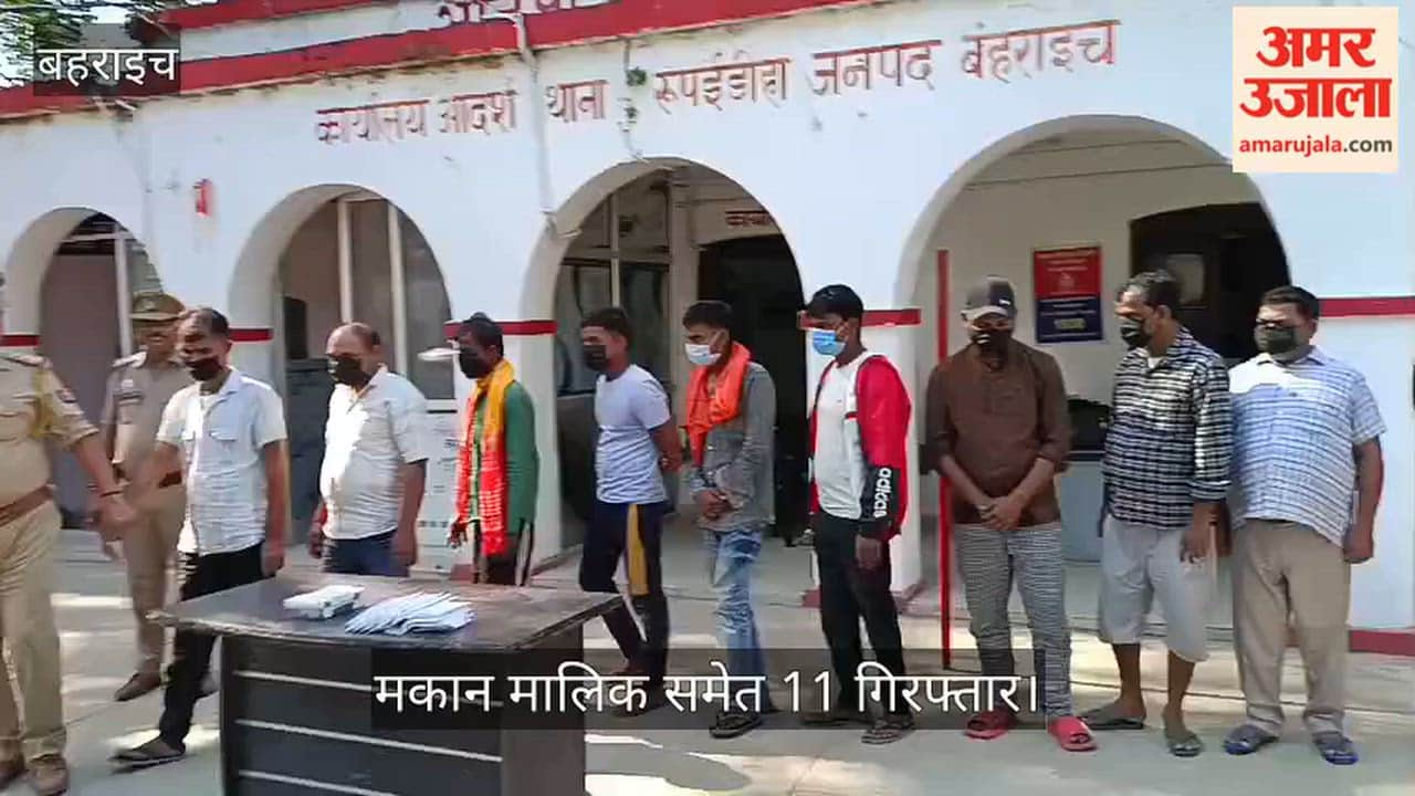 Video: रूपईडीहा में जुए के अड्डे पर पुलिस का छापा, मकान मालिक समेत 11 गिरफ्तार