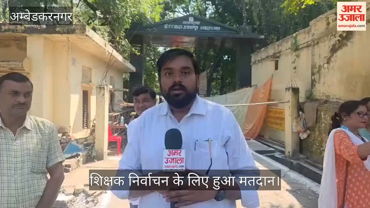 Video: अंबेडकरनगर में शिक्षक निर्वाचन के लिए  हुआ मतदान, छा रहे ये मुद्दे