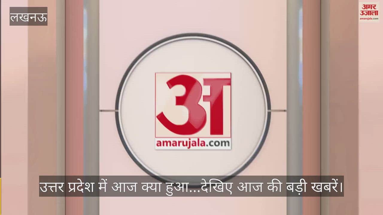 उत्तर प्रदेश में आज क्या हुआ...देखिए आज की बड़ी खबरें