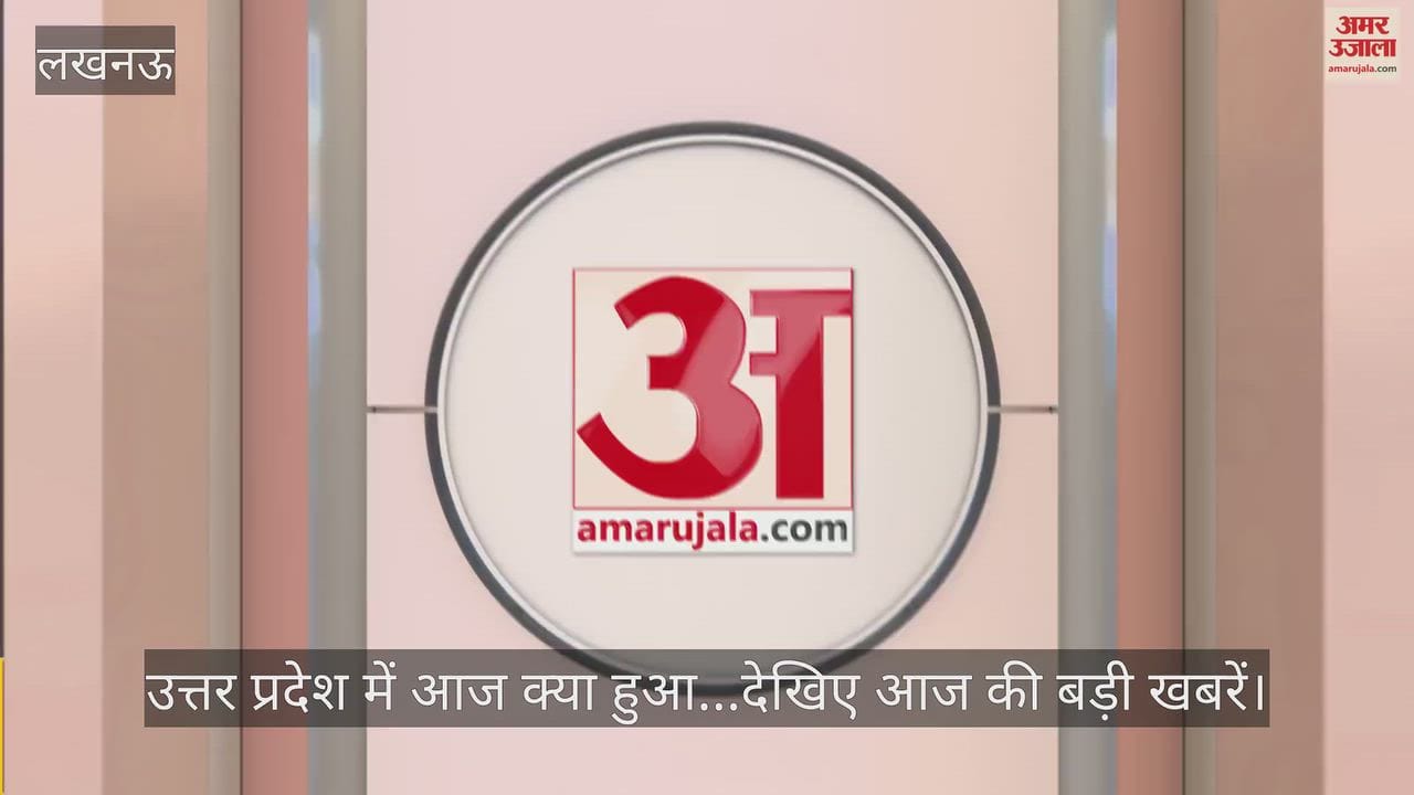 उत्तर प्रदेश में आज क्या हुआ...देखिए आज की बड़ी खबरें