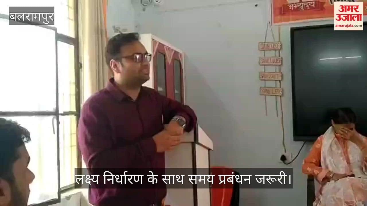 Video: बलरामपुर में सफलता के लिए लक्ष्य निर्धारण के साथ समय प्रबंधन जरूरी