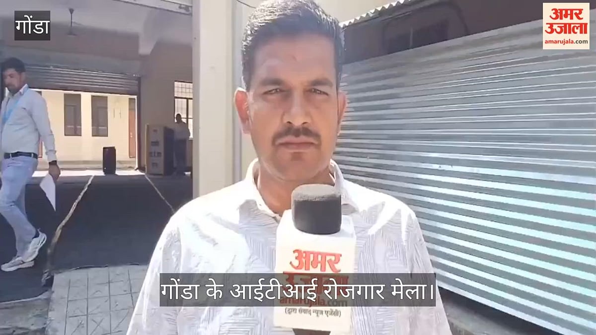 Video: गोंडा के आईटीआई रोजगार मेलों में 52 अभ्यर्थियों का चयन
