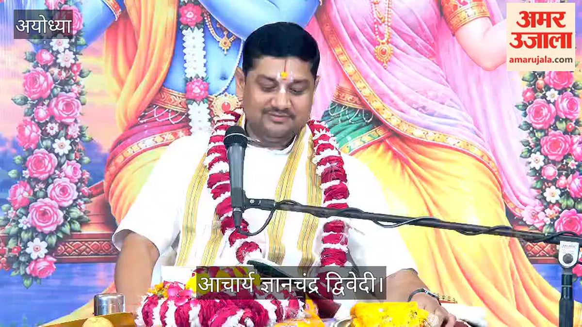 Video: आचार्य ज्ञानचंद्र द्विवेदी बोले- भागवत कथा के श्रवण से मिलता है आध्यात्मिक आनंद