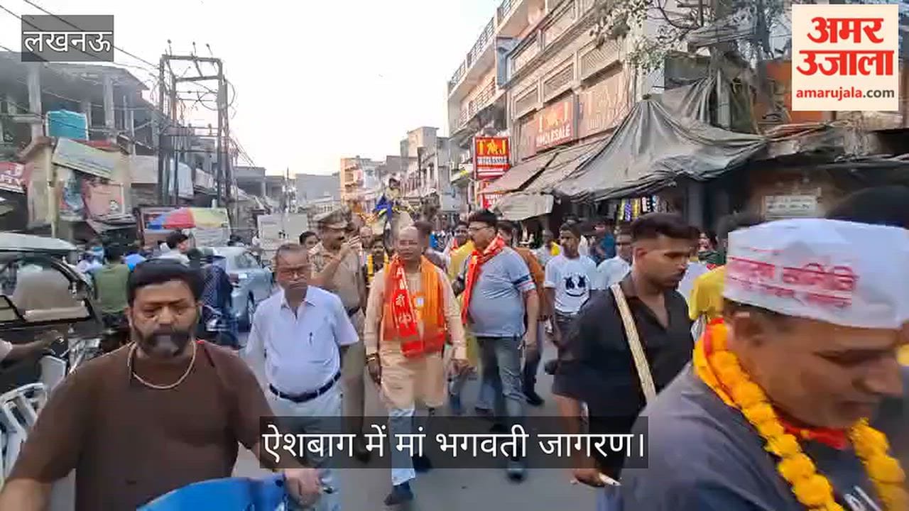 Video: ऐशबाग में मां भगवती जागरण के लिए निकली भव्य शोभायात्रा