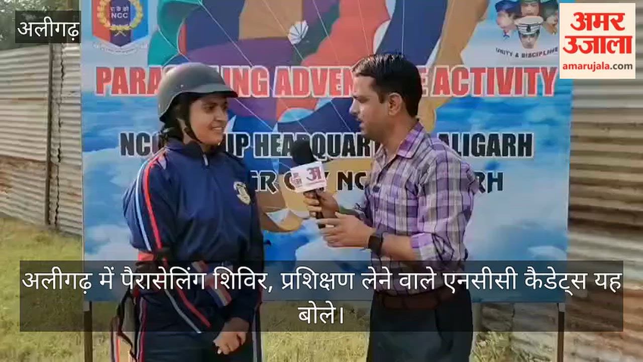 अलीगढ़ में पैरासेलिंग शिविर, प्रशिक्षण लेने वाले एनसीसी कैडेट्स यह बोले