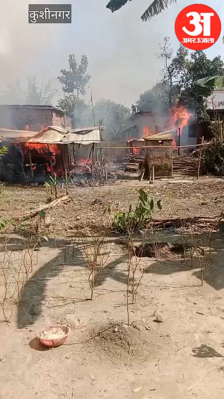 कुशीनगर: आग से दो सगे भाइयों के घर और गृहस्थी राख
