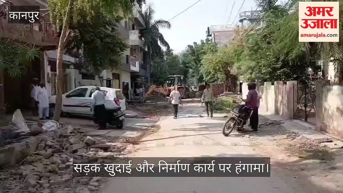 कानपुर के मंगला विहार में मानक के विपरीत निर्माण पर बवाल, लोगों ने हंगामा कर रुकवाया काम