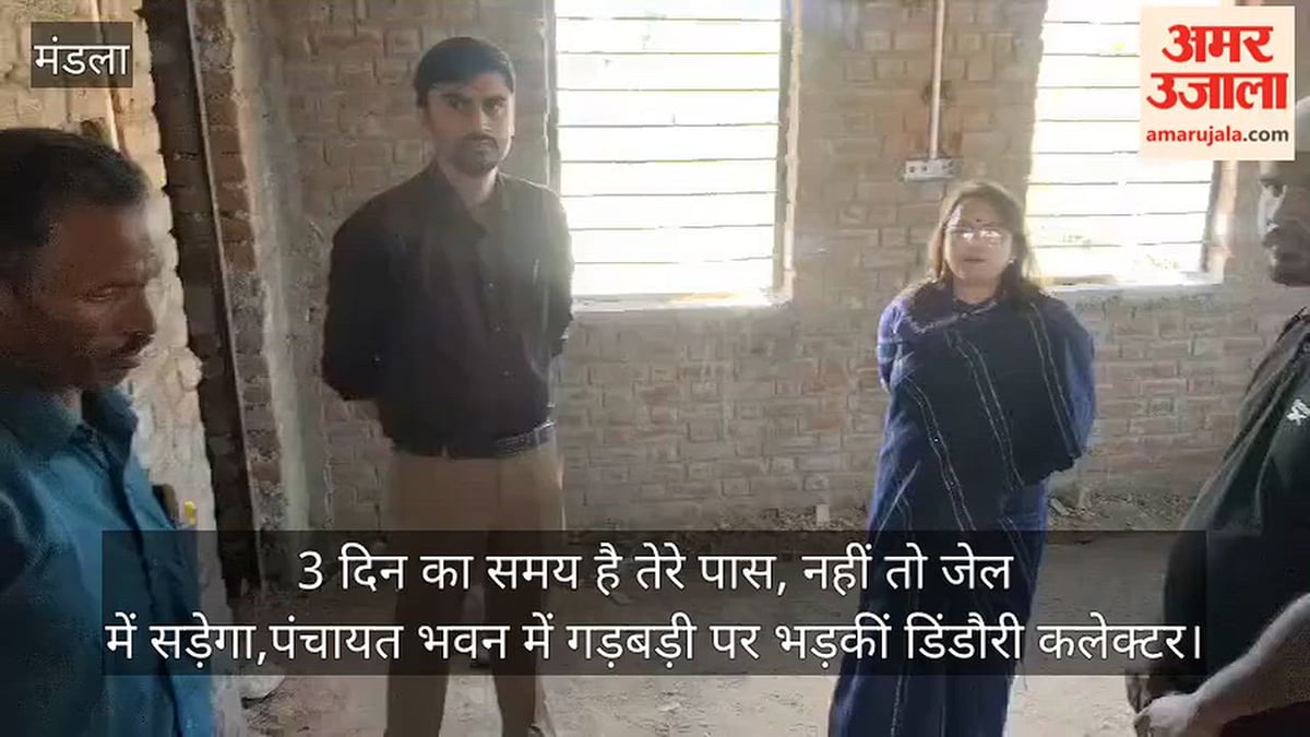 मंडला: 'तीन दिन का समय है तेरे पास, नहीं तो जेल में सड़ेगा', पंचायत भवन में गड़बड़ी पर भड़कीं डिंडौरी कलेक्टर