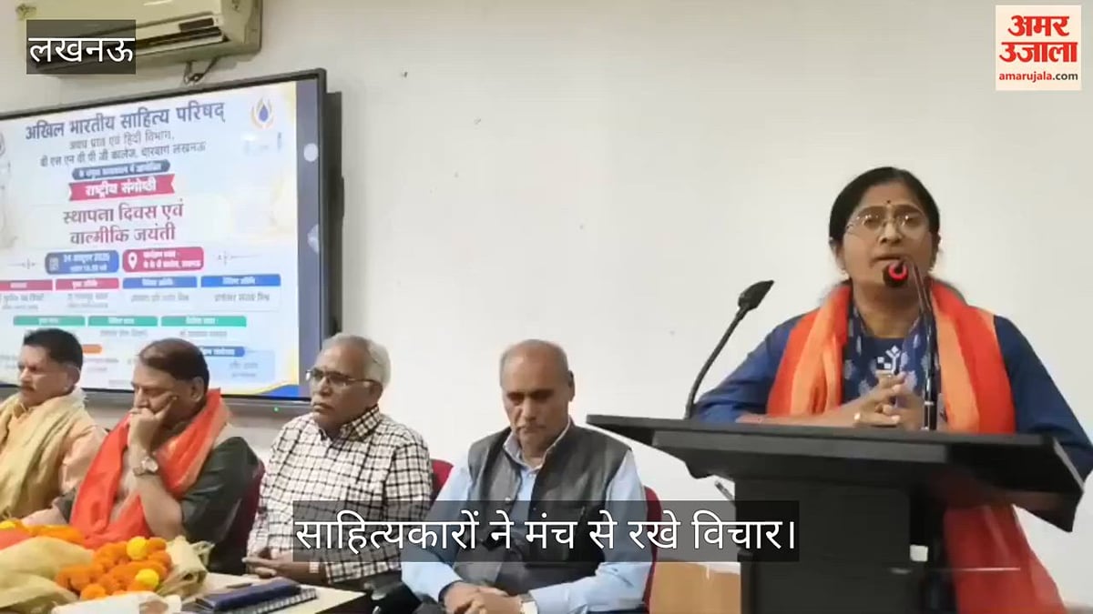 Video: वाल्मीकि जयंती पर राष्ट्रीय संगोष्ठी, साहित्यकारों ने मंच से रखे विचार