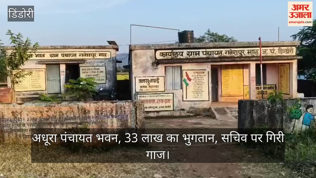 एमपी: डिंडौरी में अधूरे पंचायत भवन पर 33 लाख का भुगतान, कलेक्टर नाराज; सचिव पर गिरी गाज