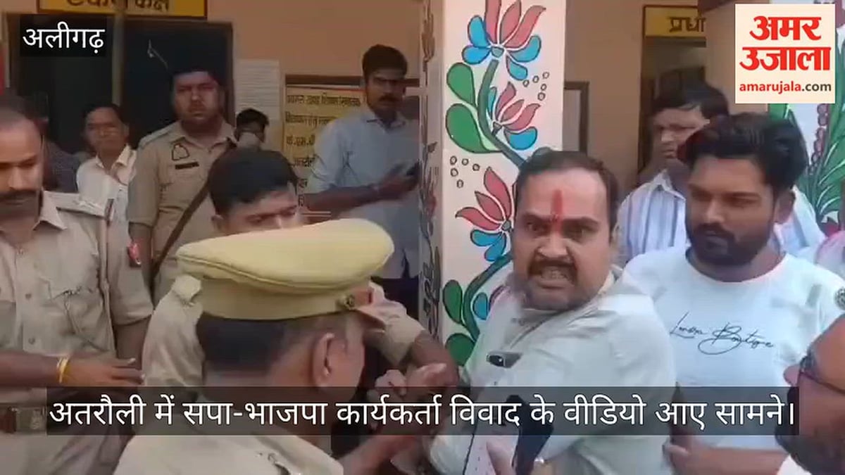 अतरौली में सपा-भाजपा कार्यकर्ता विवाद के वीडियो आए सामने