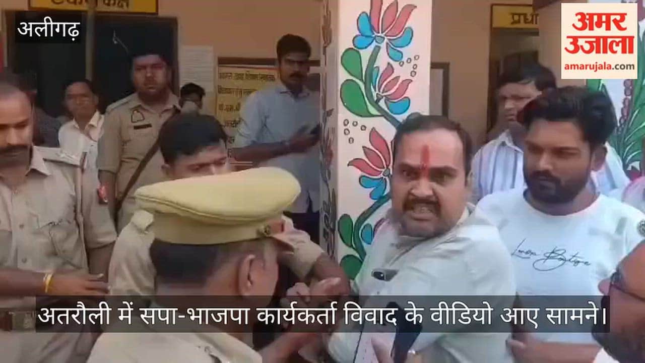 अतरौली में सपा-भाजपा कार्यकर्ता विवाद के वीडियो आए सामने