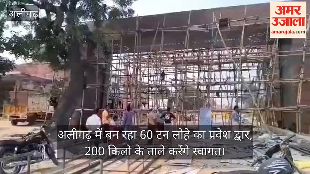 अलीगढ़ में बन रहा 60 टन लोहे का प्रवेश द्वार, 200 किलो के ताले करेंगे स्वागत