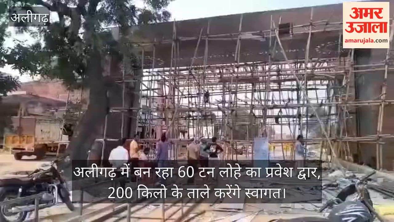 अलीगढ़ में बन रहा 60 टन लोहे का प्रवेश द्वार, 200 किलो के ताले करेंगे स्वागत