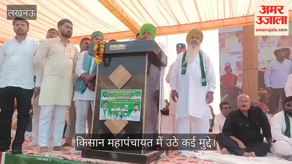 Video: लखनऊ में पुरानी विद्युत व्यवस्था बहाल करने की मांग, किसान महापंचायत में उठे कई मुद्दे