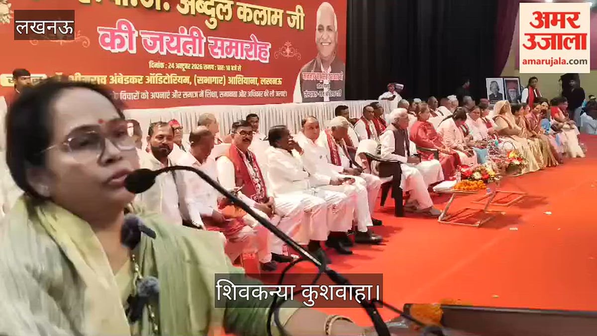 Video: डॉ. एपीजे अब्दुल कलाम की जयंती पर आयोजित कार्यक्रम में बोलीं शिवकन्या कुशवाहा