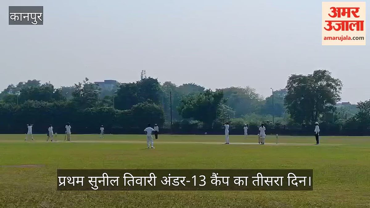 कानपुर: अंडर-13 क्रिकेट कैंप में खिलाड़ियों की बल्लेबाजी और गेंदबाजी परखी