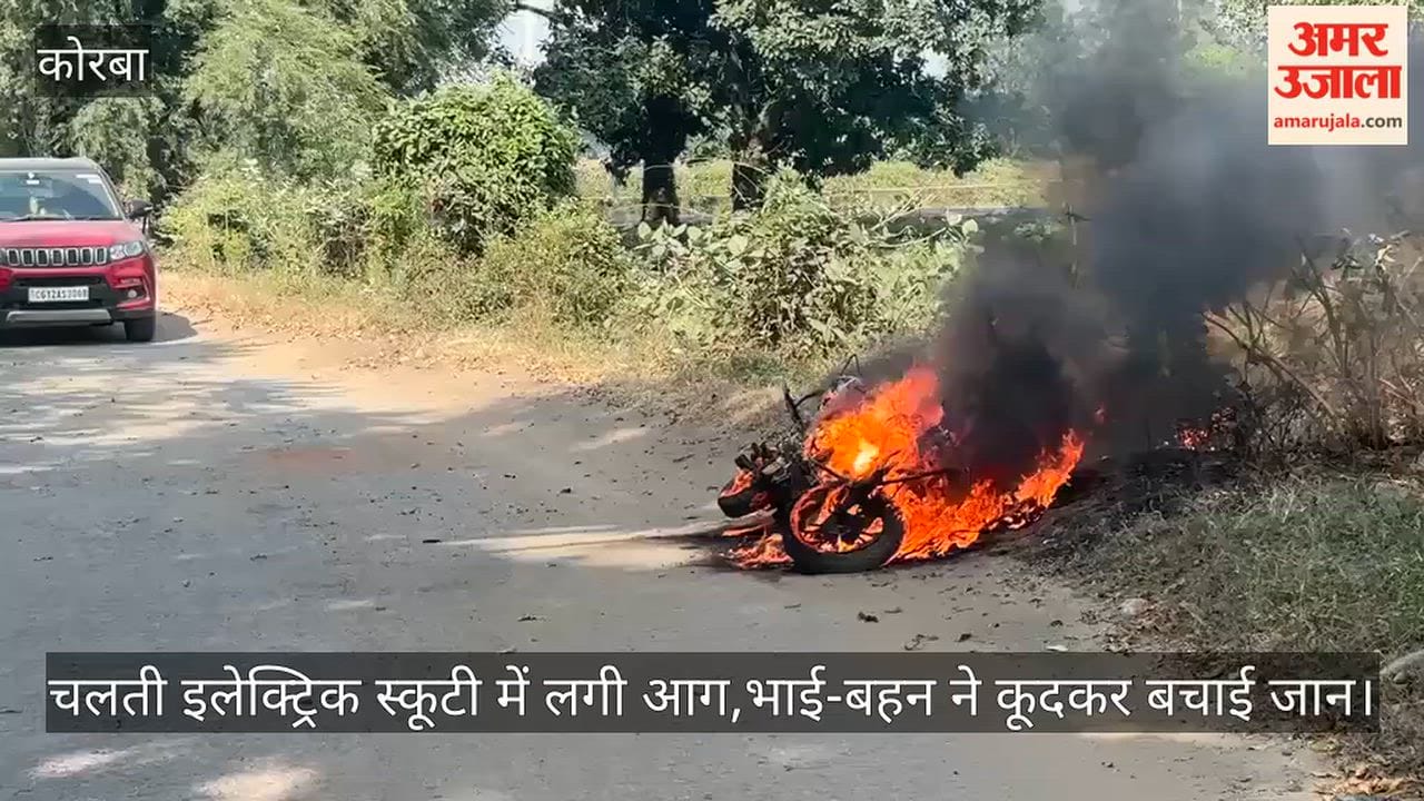 Moving electric scooty catches fire in Korba, siblings jump to safety, video viral, repeated incidents spark c
