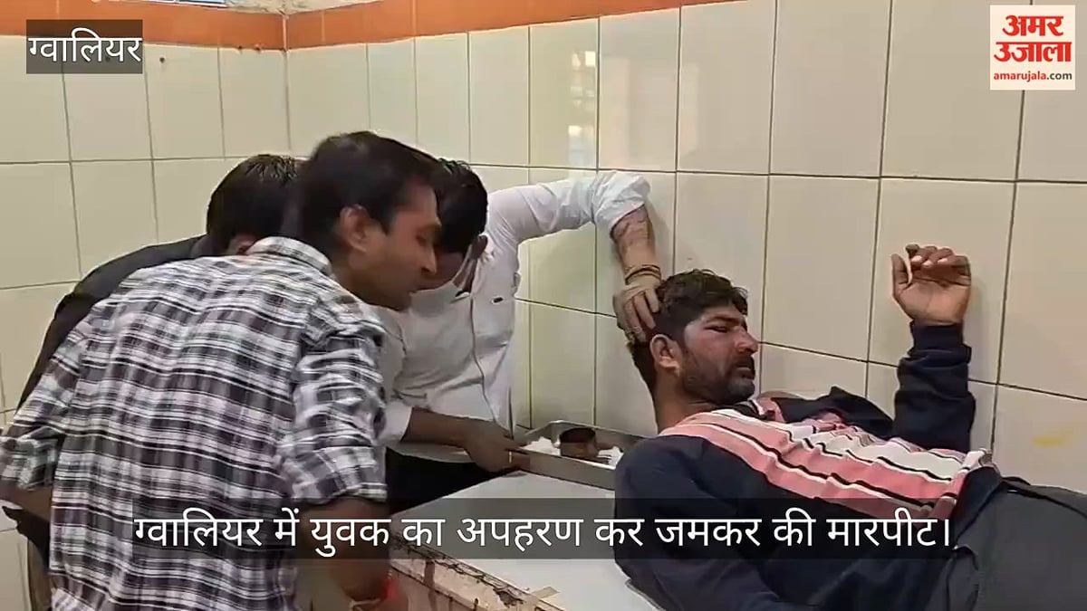 ग्वालियर:  डबरा में बेखौफ बदमाशों का तांडव, खेत से युवक का अपहरण कर कट्टे की बट से पीटा, अस्पताल में भर्ती