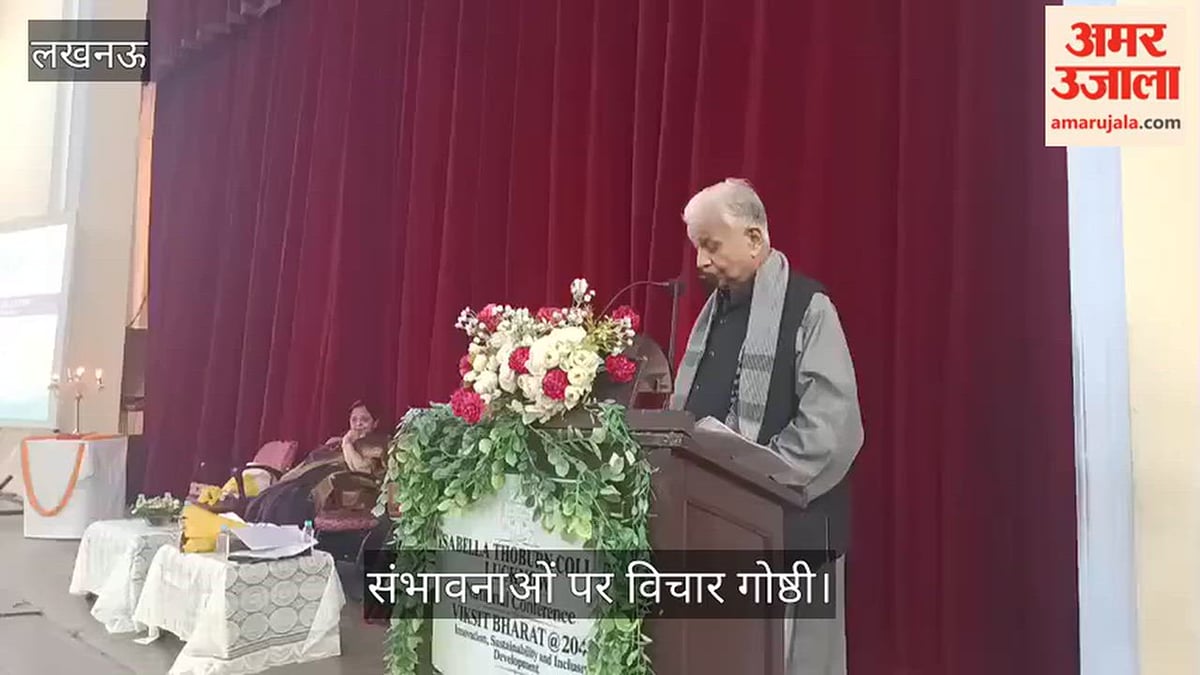 Video: इसाबेला थोबर्न कॉलेज में ‘विकसित भारत’ के संकल्प और संभावनाओं पर विचार गोष्ठी