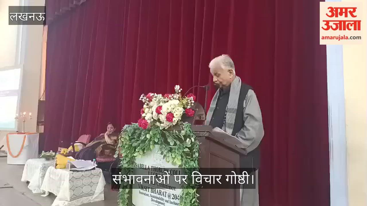 Video: इसाबेला थोबर्न कॉलेज में ‘विकसित भारत’ के संकल्प और संभावनाओं पर विचार गोष्ठी