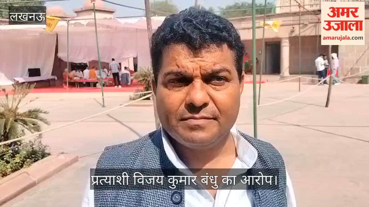 Video: लखनऊ खंड स्नातक क्षेत्र से प्रत्याशी विजय कुमार बंधु का आरोप