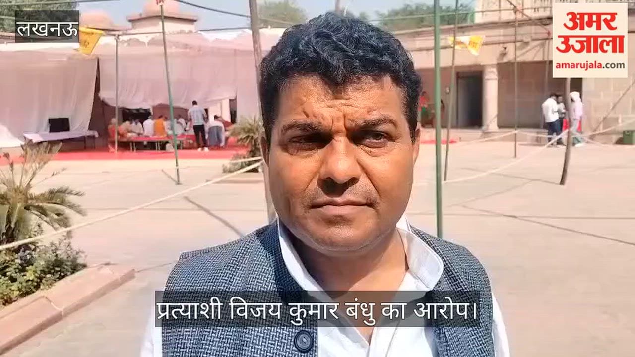 Video: लखनऊ खंड स्नातक क्षेत्र से प्रत्याशी विजय कुमार बंधु का आरोप