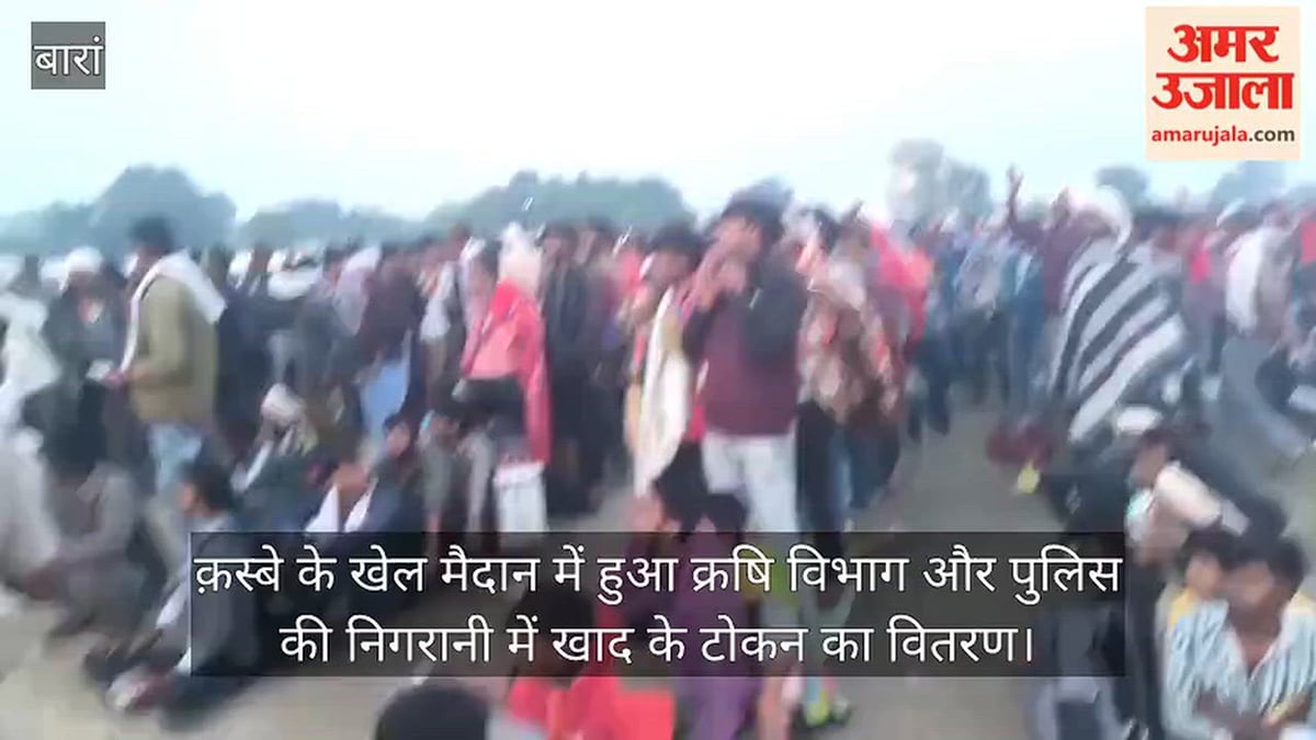 बारां: डीएपी खाद के 4200 कट्टे बांटे जाएंगे, किसानों को मिले 2100 टोकन; प्रत्येक किसान को मिलेंगे दो कट्टे