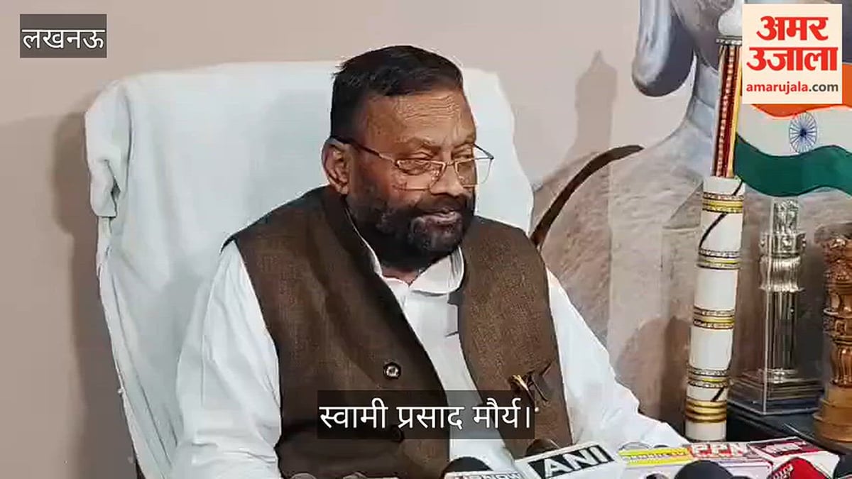 Video: स्वामी प्रसाद मौर्य का प्रदेश सरकार पर हमला, बोले- शिक्षा, स्वास्थ्य और सुरक्षा तीनों व्यवस्थाएं ध्वस्त