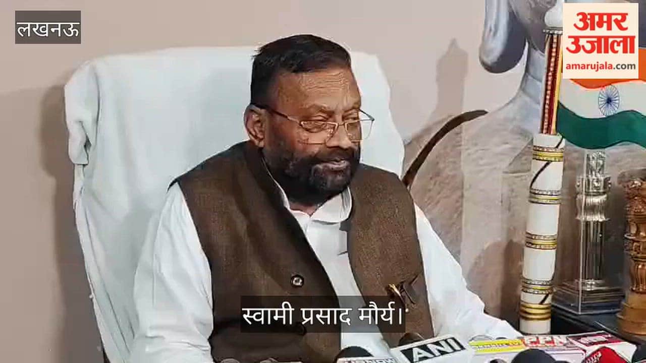 Video: स्वामी प्रसाद मौर्य का प्रदेश सरकार पर हमला, बोले- शिक्षा, स्वास्थ्य और सुरक्षा तीनों व्यवस्थाएं ध्वस्त