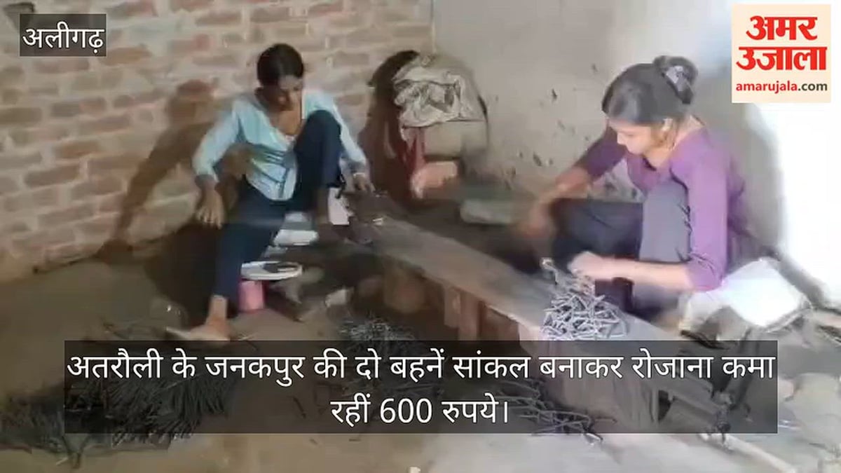 अतरौली के जनकपुर की दो बहनें सांकल बनाकर रोजाना कमा रहीं 600 रुपये
