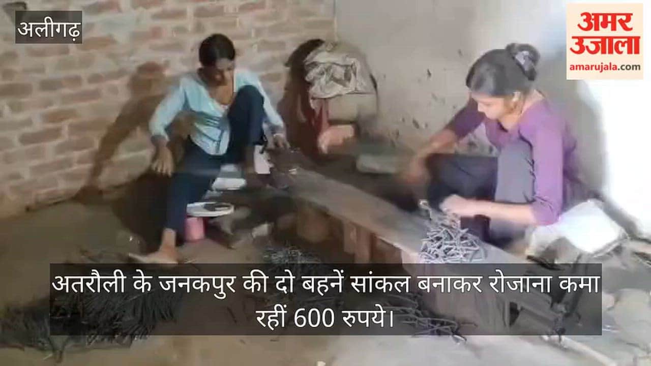 अतरौली के जनकपुर की दो बहनें सांकल बनाकर रोजाना कमा रहीं 600 रुपये